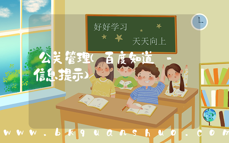 公关管理(百度知道 - 信息提示)